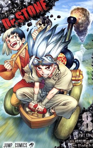 Dr.STONE(8) ジャンプC