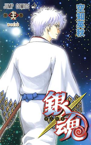銀魂~ぎんたま~(七十六) ジャンプC