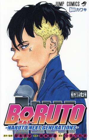 BORUTO―NARUTO NEXT GENERATIONS―(巻ノ七) ジャンプC