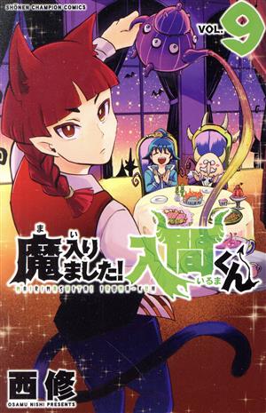 魔入りました!入間くん(VOL.9) 少年チャンピオンC