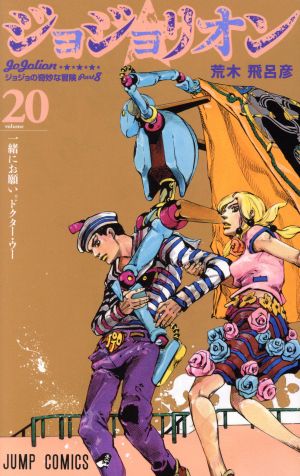 ジョジョリオン(volume20) ジョジョの奇妙な冒険part8 ジャンプC