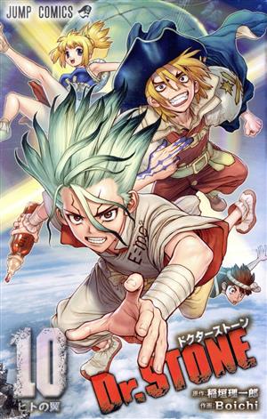 Dr.STONE(10) ジャンプC