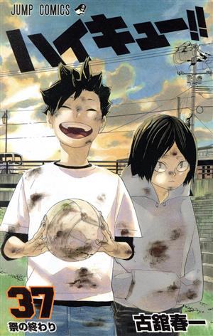 ハイキュー!!(37) ジャンプC