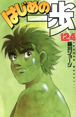 はじめの一歩(124) マガジンKC