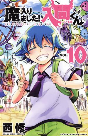 魔入りました!入間くん(VOL.10) 少年チャンピオンC