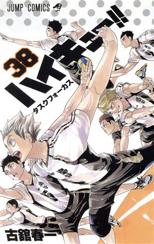 ハイキュー!!(38) ジャンプC