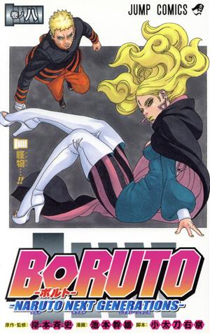 BORUTO―NARUTO NEXT GENERATIONS―(巻ノ八) ジャンプC