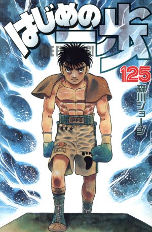 はじめの一歩(125) マガジンKC
