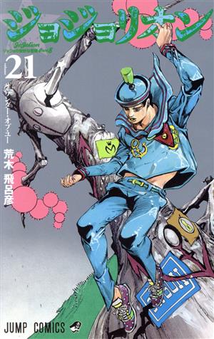 ジョジョリオン(volume21) ジョジョの奇妙な冒険part8 ジャンプC