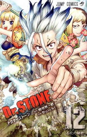 Dr.STONE(12) ジャンプC