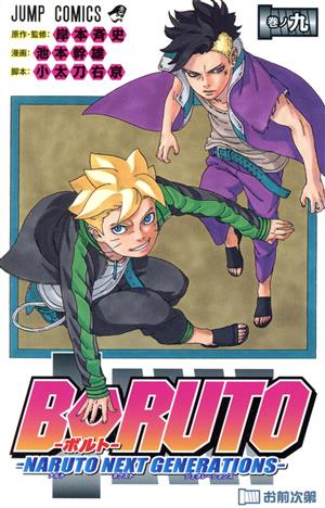 BORUTO―NARUTO NEXT GENERATIONS―(巻ノ九) ジャンプC