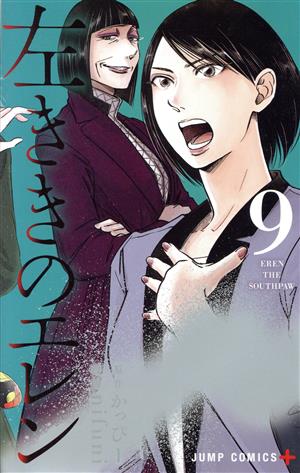 左ききのエレン(9) ジャンプC+