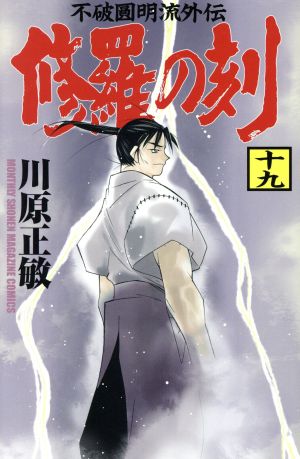 修羅の刻(十九) 陸奥圓明流外伝 マガジンKC