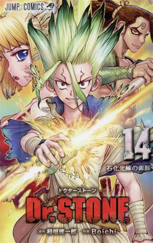 Dr.STONE(14) ジャンプC
