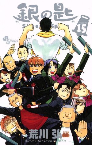銀の匙 Silver Spoon(VOLUME15) 少年サンデーC