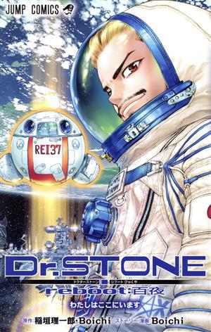Dr.STONE reboot:百夜 ジャンプC