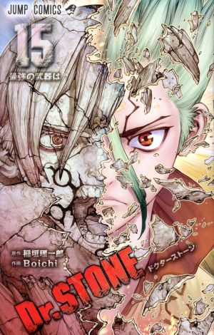 Dr.STONE(15) ジャンプC
