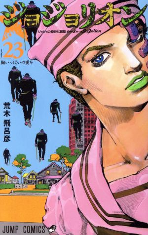 ジョジョリオン(volume23) ジョジョの奇妙な冒険part8 ジャンプC