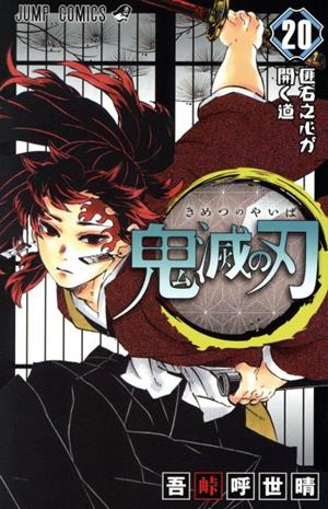 鬼滅の刃(特装版)(20) ジャンプC