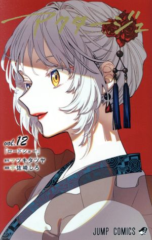 アクタージュ act-age(vol.12) ジャンプC