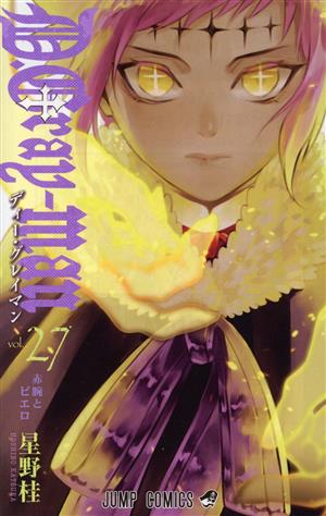 D.Gray-man(vol.27) ジャンプC