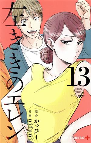 左ききのエレン(13) ジャンプC+