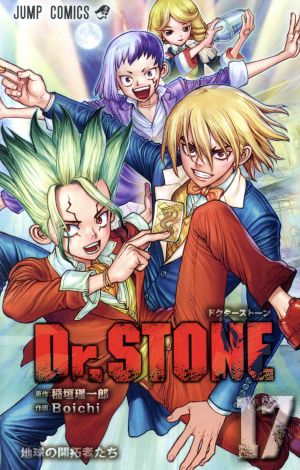 Dr.STONE(17) ジャンプC