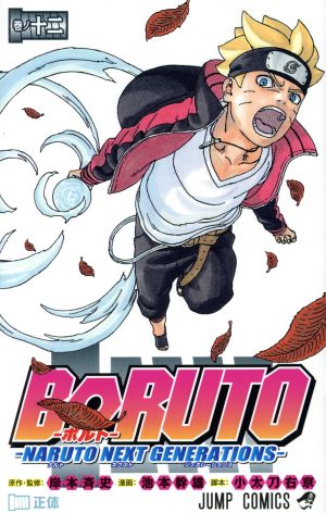 BORUTO―NARUTO NEXT GENERATIONS―(巻ノ十二) ジャンプC