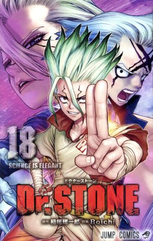 Dr.STONE(18) ジャンプC