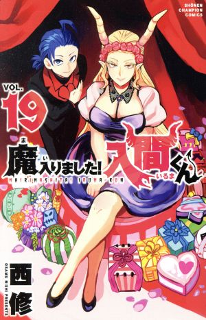 魔入りました!入間くん(VOL.19) 少年チャンピオンC