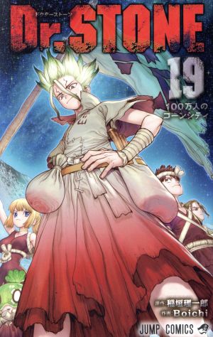 Dr.STONE(19) ジャンプC