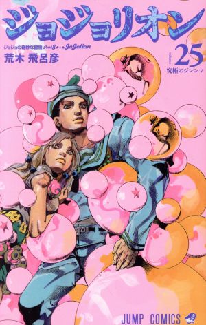 ジョジョリオン(volume25) ジョジョの奇妙な冒険part8 ジャンプC