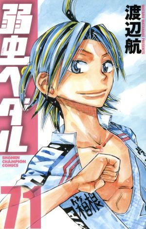 弱虫ペダル(71) 少年チャンピオンC