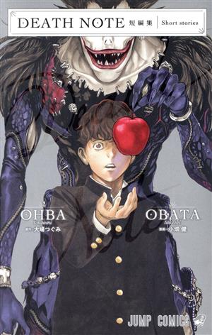 DEATH NOTE 短編集 ジャンプC
