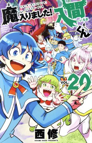 魔入りました!入間くん(VOL.20) 少年チャンピオンC