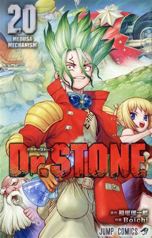 Dr.STONE(20) ジャンプC