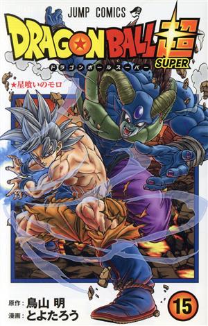 ドラゴンボール超(15) ジャンプC