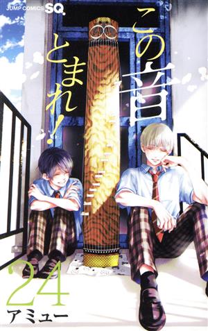 この音とまれ!(24) ジャンプC