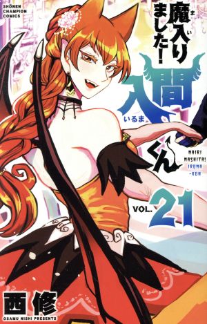 魔入りました!入間くん(VOL.21) 少年チャンピオンC