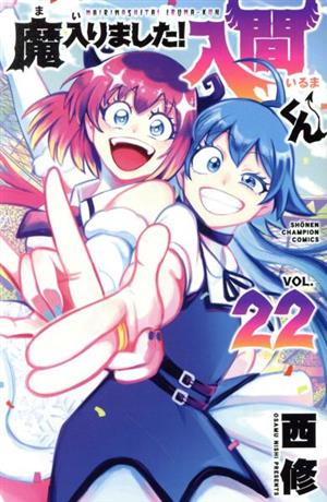 魔入りました!入間くん(VOL.22) 少年チャンピオンC
