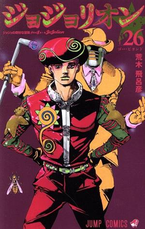 ジョジョリオン(volume26) ジョジョの奇妙な冒険part8 ジャンプC