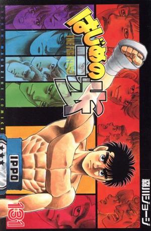 はじめの一歩(131) マガジンKC