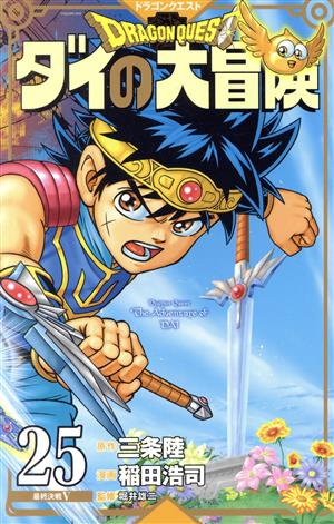 DRAGON QUEST ダイの大冒険(新装彩録版)(25) 愛蔵版
