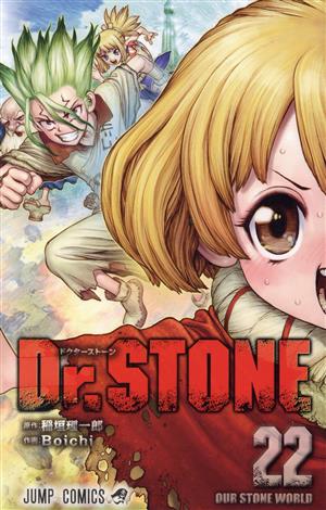 Dr.STONE(22) ジャンプC