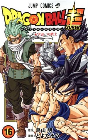 ドラゴンボール超(16) ジャンプC