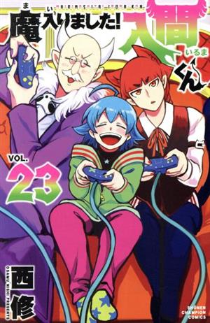 魔入りました!入間くん(VOL.23) 少年チャンピオンC
