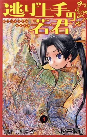 逃げ上手の若君(1) ジャンプC