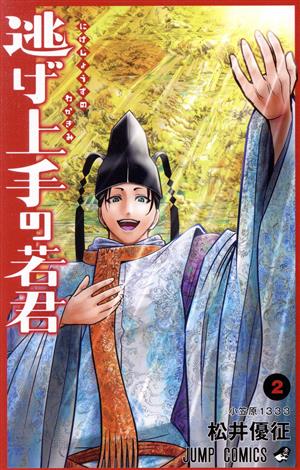 逃げ上手の若君(2) ジャンプC