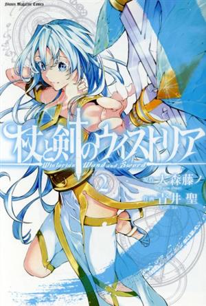 杖と剣のウィストリア(2) マガジンKC