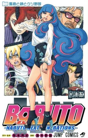 BORUTO―NARUTO NEXT GENERATIONS―(巻ノ十五) ジャンプC